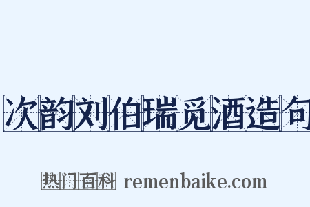 次韵刘伯瑞觅酒造句是什么意思的图片